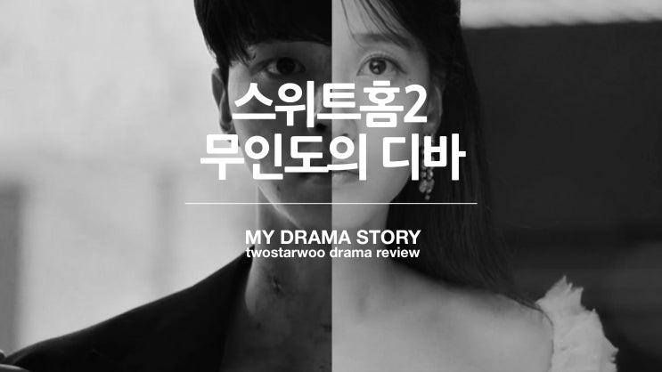 넷플릭스 스위트홈2 / 무인도의 디바 드라마 리뷰