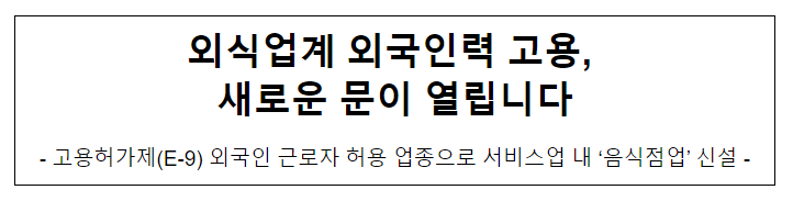 외식업계 외국인력 고용, 새로운 문이 열립니다 외식업계 외국인력 고용, 새로운 문이 열립니다