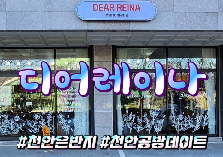  웃음꽃이 끊이지 않았던 천안은반지 공방데이트 디어레이나