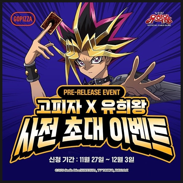  고피자 × 유희왕 콜라보 사전 초대 이벤트 정보