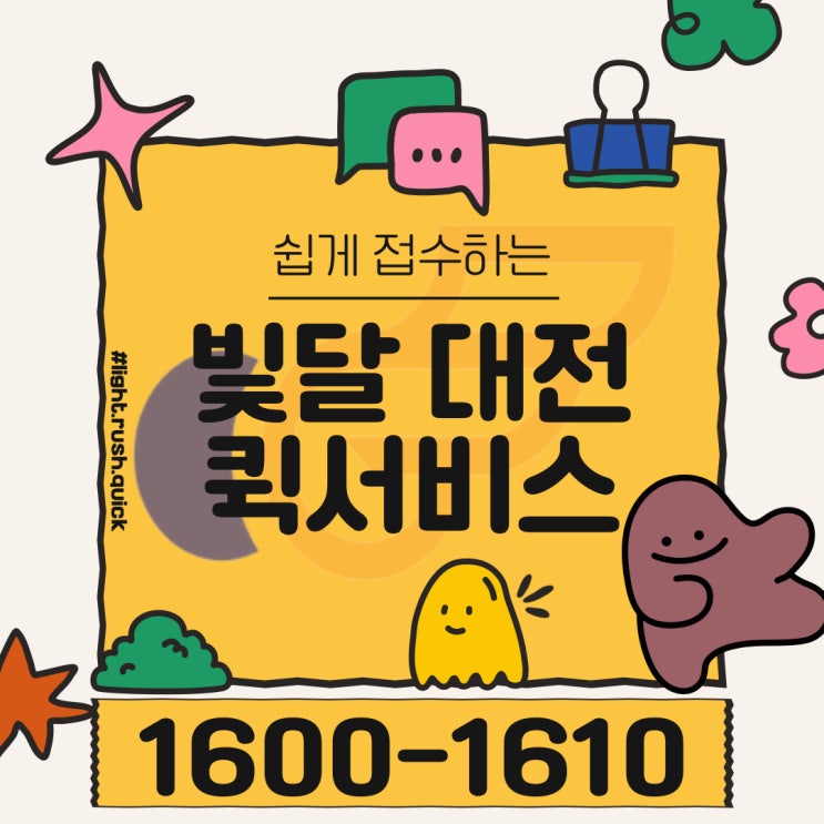  카톡으로 쉽게 접수하는 빛달 대전퀵서비스 [오토바이,다마스]