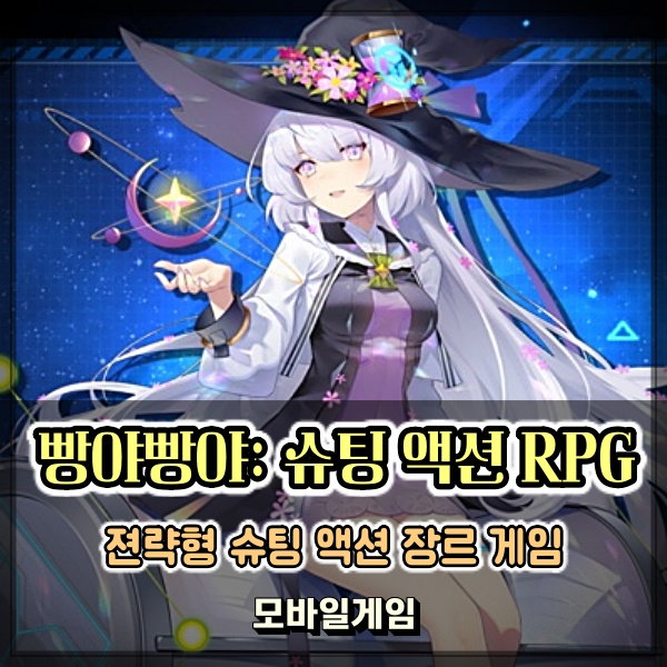 빵야빵야 아케이드 감성의 전략형 슈팅 RPG 모바일게임사전등록 정보