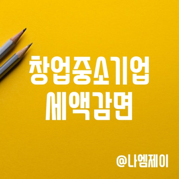 청년창업 중소기업 세액감면 세금지원 청년창업 중소기업 세액감면 세금지원