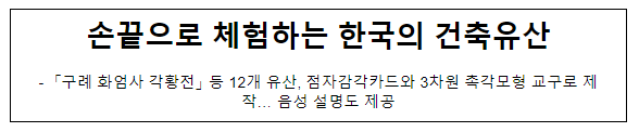 손끝으로 체험하는 한국의 건축유산 손끝으로 체험하는 한국의 건축유산