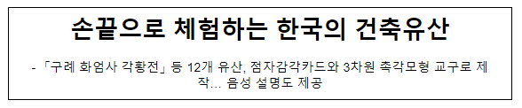 손끝으로 체험하는 한국의 건축유산