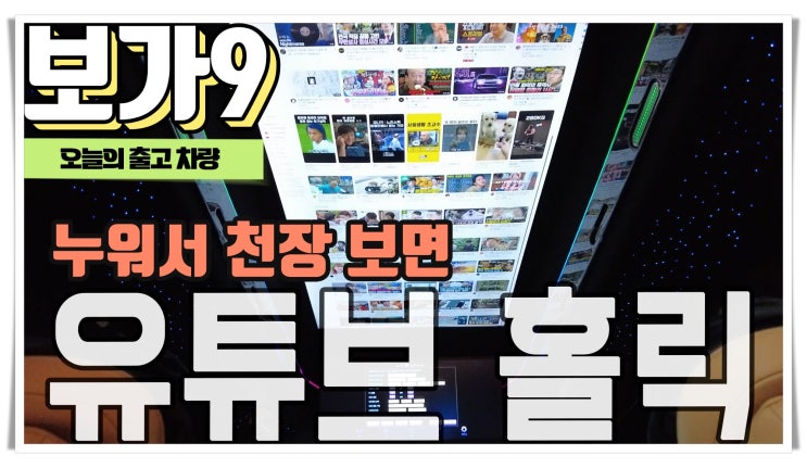  차안에 누워 55인치 모니터로 유튜브를 보는 기분 과연 어떨까요?