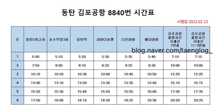  동탄에서 김포공항 가는 리무진버스 8840 - 예약하는법, 타는곳, 소요시간, 시간표, 가격 정리
