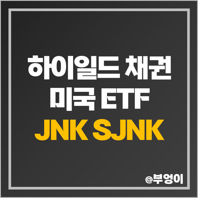 하이일드 채권 투자 방법 미국 ETF JNK SJNK 주가 배당 하이일드 채권 투자 방법 미국 ETF JNK SJNK 주가 배당