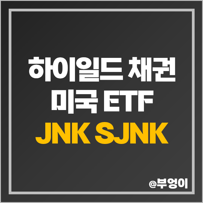 하이일드 채권 투자 방법 미국 ETF JNK SJNK 주가 배당