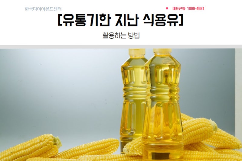 유통기한 지난 식용유 활용하는 방법