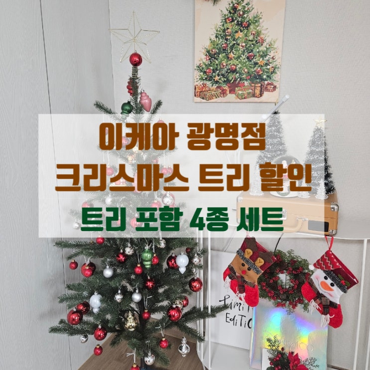  이케아광명점 단독 할인 크리스마스트리 빈테르핀트 스타터팩 오너먼트와 별장식 세트 5만9천원!