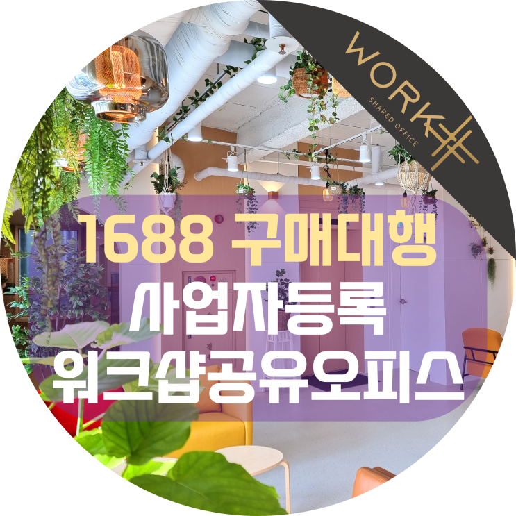  1688 구매대행 준비, 사업자등록은 워크샵에서!