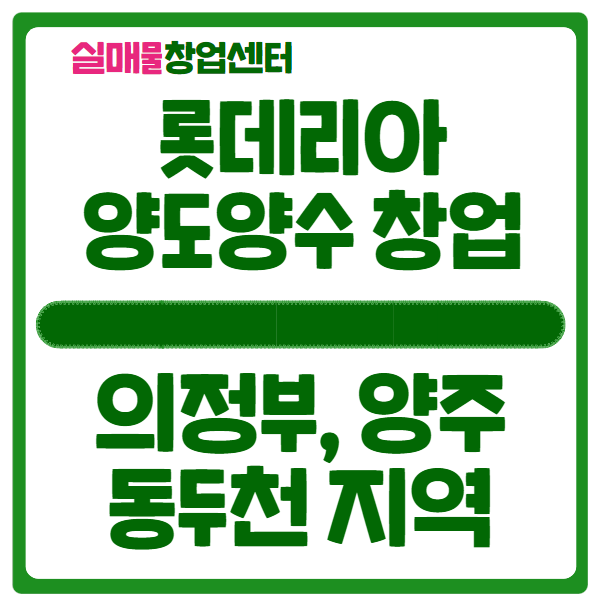 롯데리아 양도양수 창업비용 (의정부, 양주, 동두천) 롯데리아 양도양수 창업비용 (의정부, 양주, 동두천)