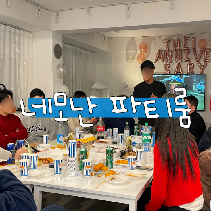 연말파티장소로 딱인 대구파티룸 네모난 파티룸 연말파티장소로 딱인 대구파티룸 네모난 파티룸