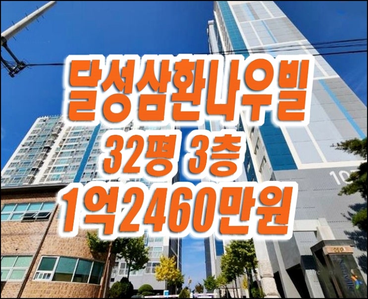 달성삼환나우빌 경매 매매 달성군 옥포읍 본리리 아파트경매