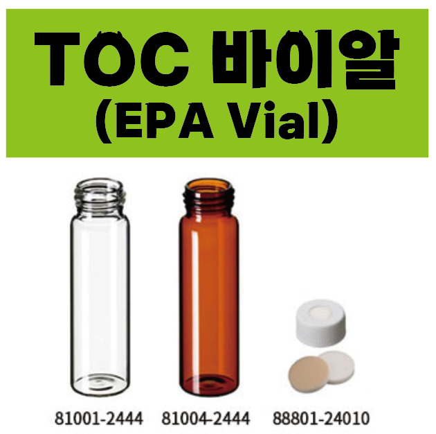  TOC 바이알 / EPA Vial 81001-2444 & 88801-24010 / 20 or 40 or 60 mL / Clear or Amber 타입