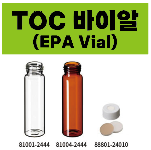 TOC 바이알 / EPA Vial 81001-2444 & 88801-24010 / 20 or 40 or 60 mL / Clear or Amber 타입