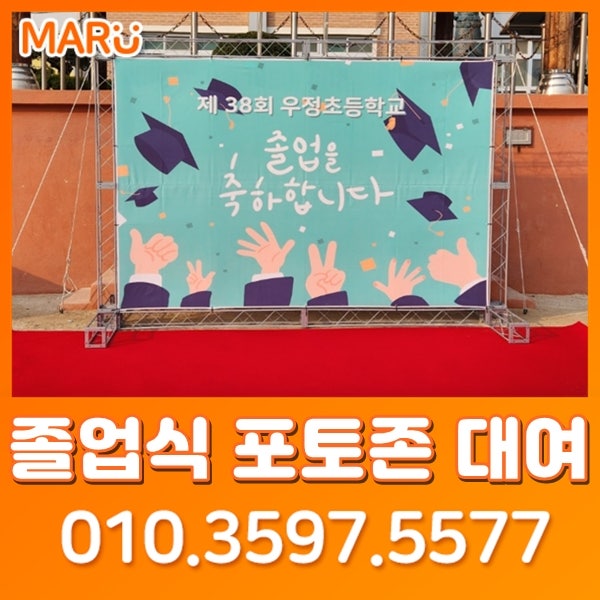  부산 졸업식 포토존대여 렌탈 다가오는 졸업식 시즌 포토월 문의 마루이벤트에 주시면됩니다! 울산 경남 창원 김해 양산
