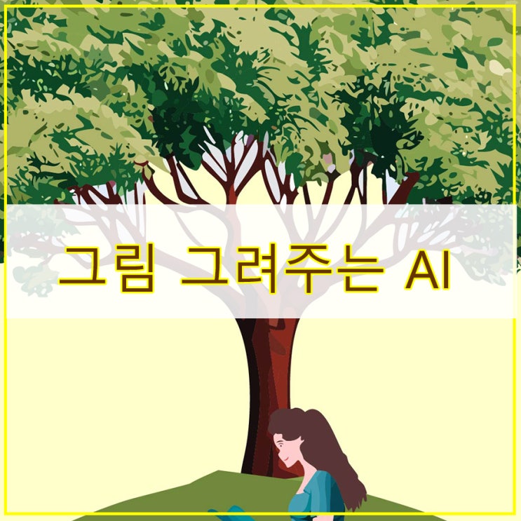  그림 그려주는 AI로 힐링 일러스트 그리기 완성본은 무료 이미지 다운로드 가능합니다.