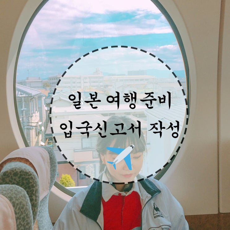  일본여행준비ㅣ비짓재팬웹 VISIT JAPAN WEB 입국신고서 미리 작성하기