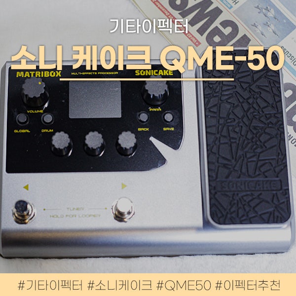 기타이펙터 소니 케이크 QME-50을 입문용으로 추천합니다.