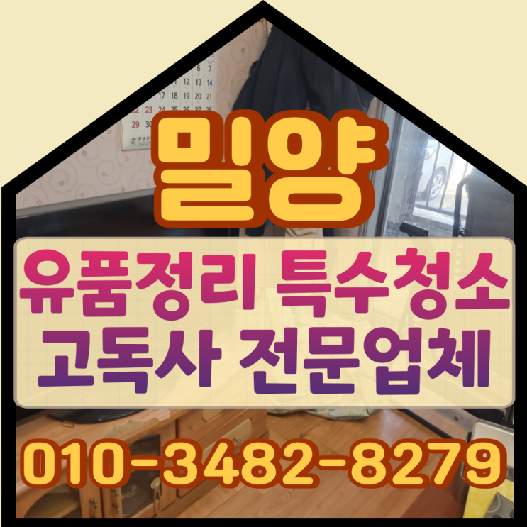  밀양유품정리 의령 특수청소로 고독사현장 마무리해요