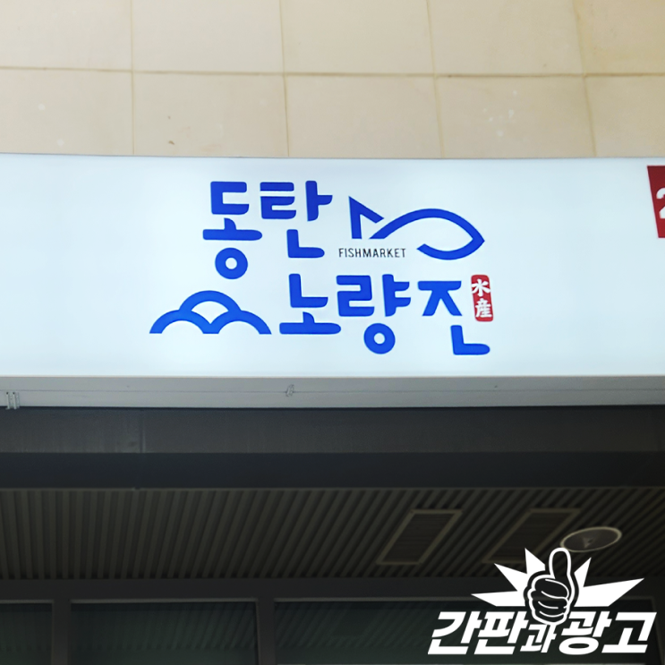  화성간판 다양한 간판 진행 사례 모음