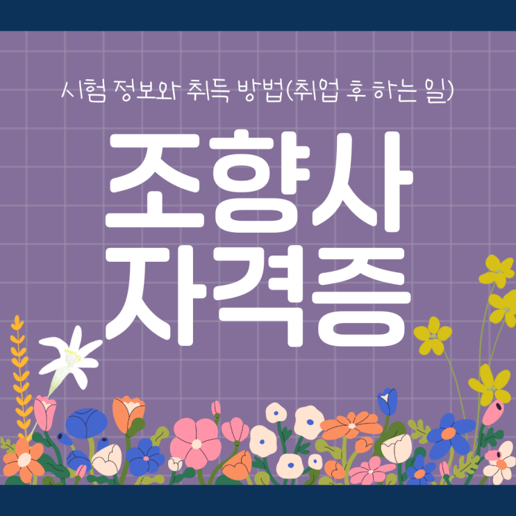 조향사 자격증 시험 정보와 취득 방법(취업 후 하는 일) 조향사 자격증 시험 정보와 취득 방법(취업 후 하는 일)