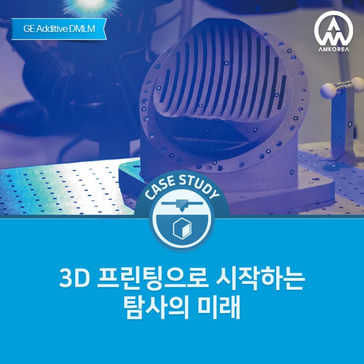 [금속 3D 프린터 활용사례] 3D 프린팅으로 시작하는 탐사의 미래