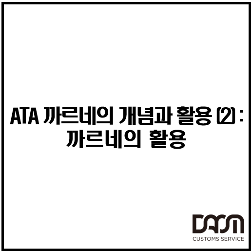  ATA 까르네의 개념과 활용 (2) : ATA 까르네의 활용