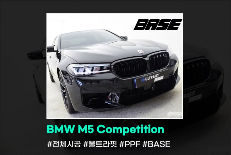BMW M5 컴페티션 PPF 시공 필름 브랜드 따져야 할까요?