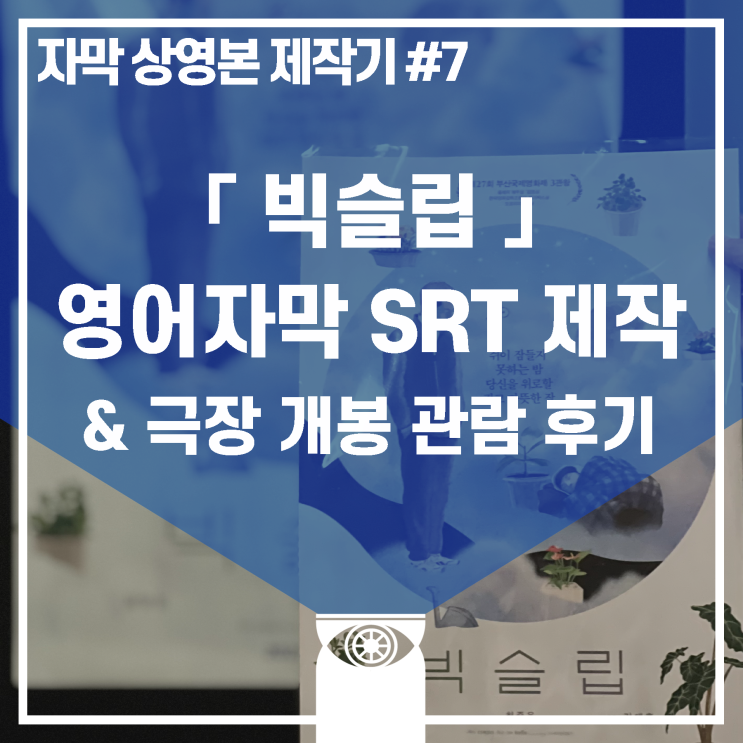[제작일지] "빅슬립" 영어자막 SRT 제작, 극장 개봉 관람 후기