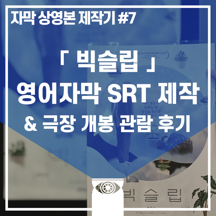  [제작일지] "빅슬립" 영어자막 SRT 제작, 극장 개봉 관람 후기
