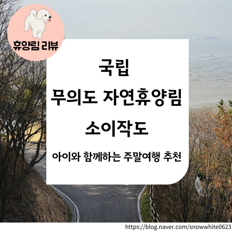 [휴양림] 국립 무의도 자연휴양림 (feat. 소이작도)_아이와 함께하는 주말 여행