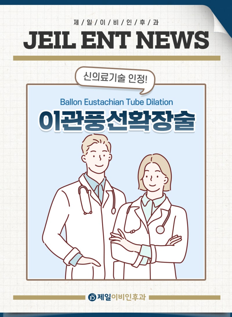 귀먹먹함 이관기능부전 있다면 제일이비인후과 이관풍선확장술