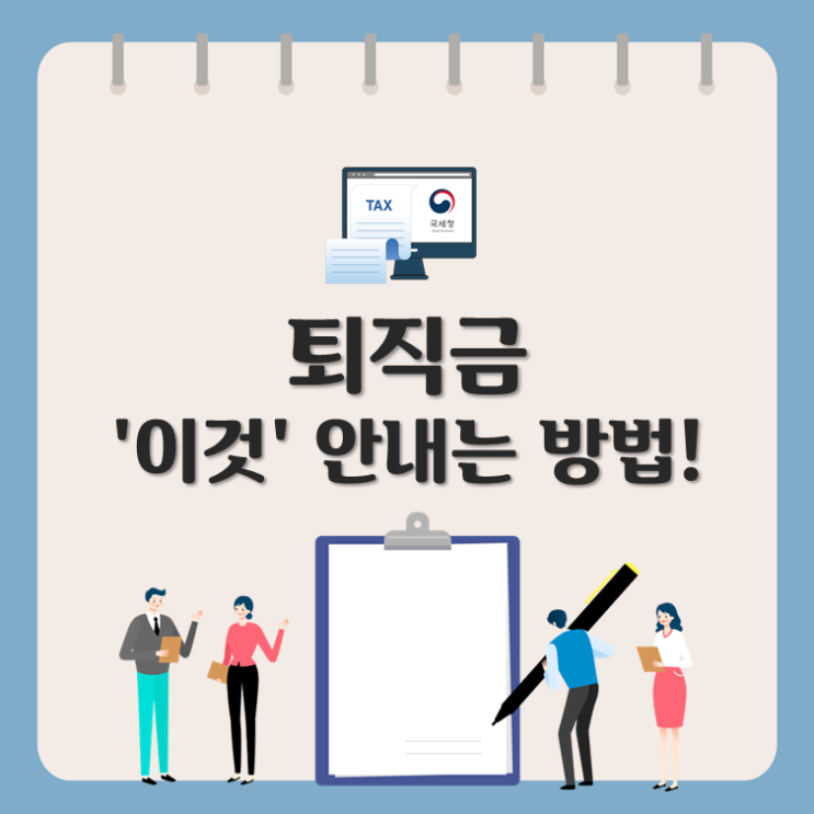  퇴직금, '이것' 안내는 방법!