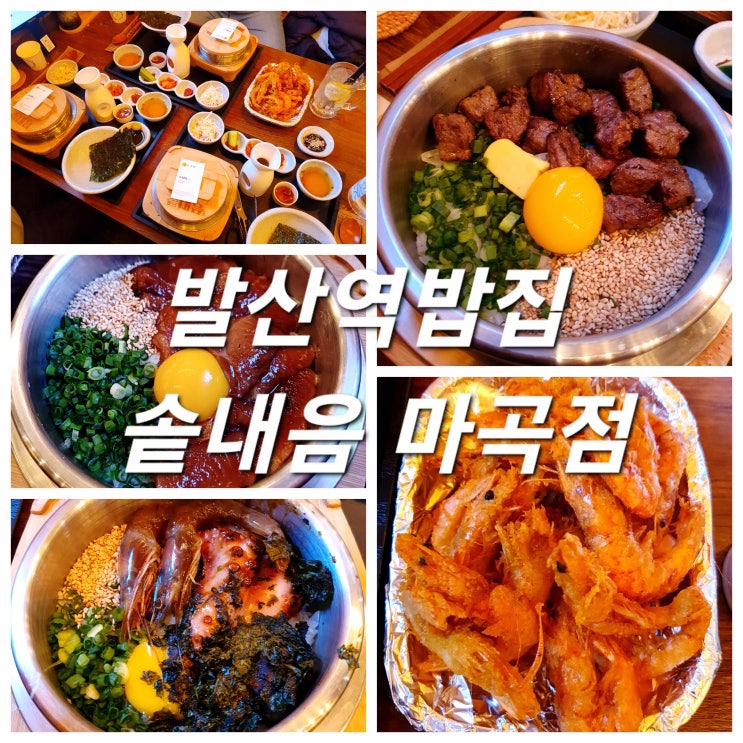  발산역밥집 솥내음 마곡점 깔끔한 솥밥 정식 제대로!
