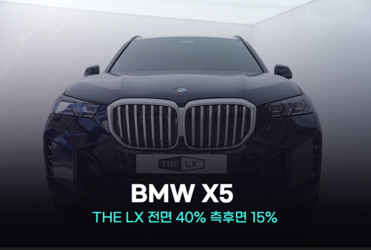 BMW X5 신형 틴팅 솔라가드 THE LX  농도 비교