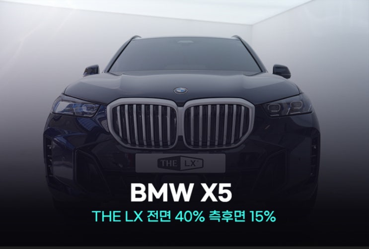  BMW X5 신형 틴팅 솔라가드 THE LX  농도 비교