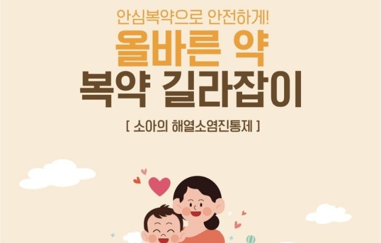 아이를 위한 해열제 안전하게 사용하는 방법! 아이를 위한 해열제 안전하게 사용하는 방법!