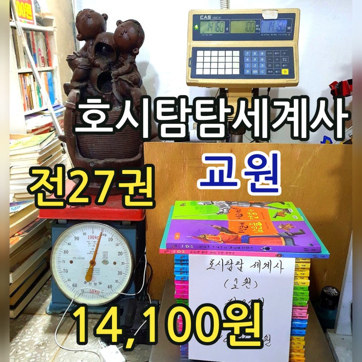  교원 호시탐탐 세계사 전 27권 전집 세트 14,100원 세계 역사 책 아동도서 전쟁영웅 나폴레옹 등 세계사 이야기 아이들 어린이 책 추천도서 무게로 헌책방 중고서점