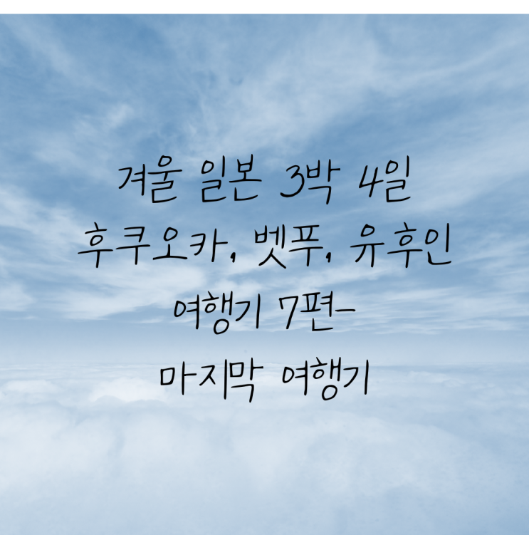  겨울 일본 3박 4일 후쿠오카여행 7편-4일차/후쿠오카 여행기 마지막편/키츠네 유부우동/닛신칠리토마토 컵누들/텐진에서 후쿠오카공항/소담반상