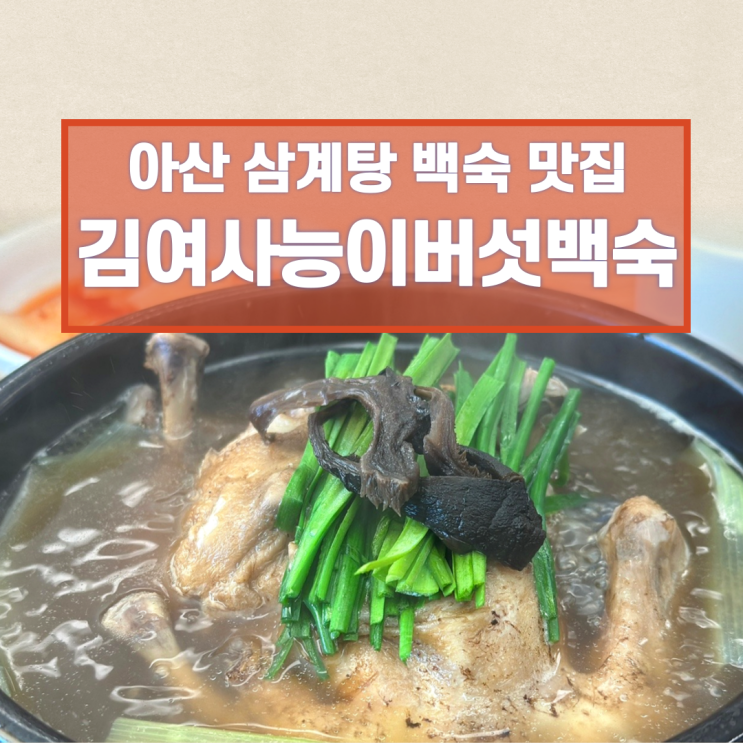  아산 백숙 맛집 김여사 능이버섯 삼계탕 추천 국물맛이 좋아요