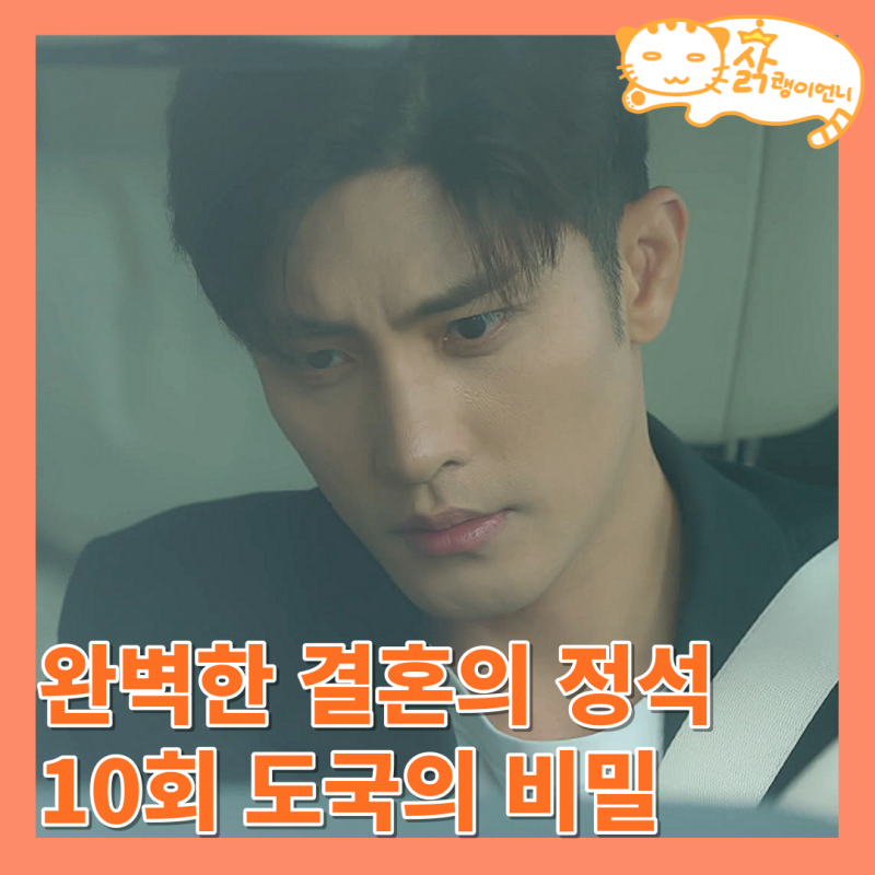 완벽한 결혼의 정석 10화, 이정혜의 몰락 엄마 닮은 한유라_완벽한 결혼의 조건 드라마