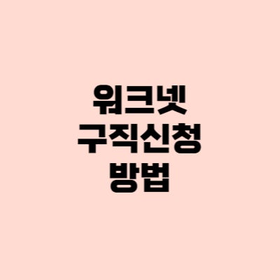  워크넷 구직신청 방법: 회원가입, 실업급여 이력서 비공개
