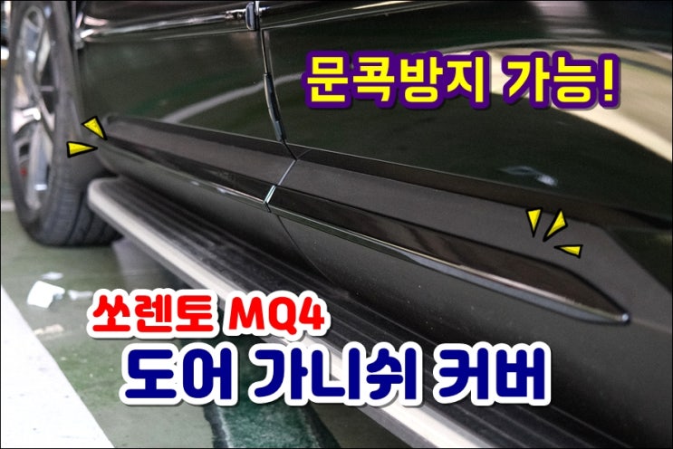  쏘렌토 MQ4 도어 가니쉬 커버 유광블랙 문콕방지 되는 차량외관튜닝용품 차꾸미기