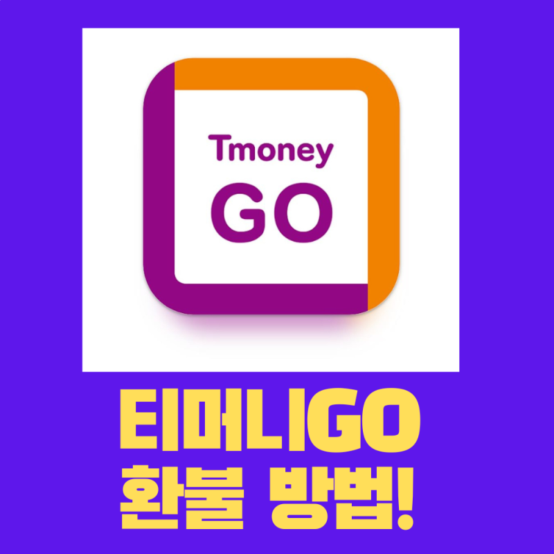 티머니고 환불. 이 글을 보고 따라 하세요~!
