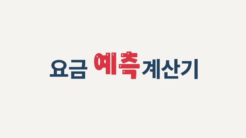 전기 요금 수도 요금 예측 계산기