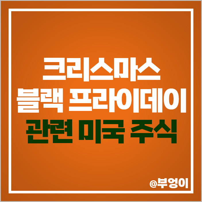 블랙 프라이데이 크리스마스 소비재 관련주 미국 주식 월마트 주가 블랙 프라이데이 크리스마스 소비재 관련주 미국 주식 월마트 주가