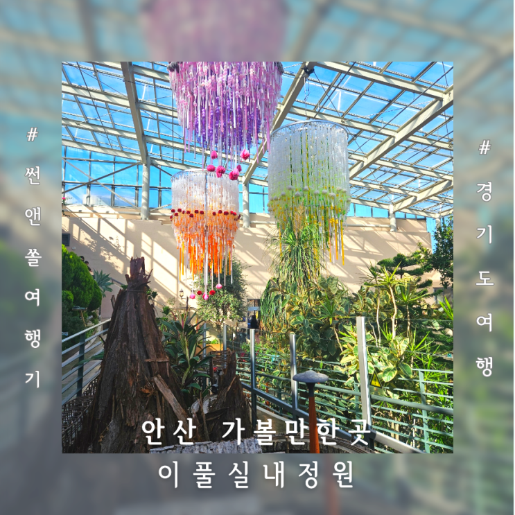  안산 실내 식물원데이트 유니스의정원 이풀실내정원